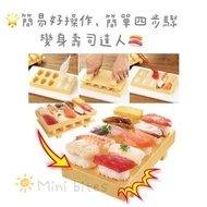 🇯🇵日本 AKEBONO 曙壽司 🍣壽司模型製作盒 食品級模具 握壽司 🥰親子製作 小孩 兒童 動手做 食玩 野餐 壓模