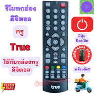 รีโมท ทรูวิชั่น TRUE Remot True Vision ใช้กับกล่องดิจิตอล ดาวเทียม ทรู HD1 HD2