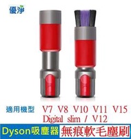 優淨 Dyson V7 V8 V10 V11 V12 V15 Digital slim 吸塵器 無痕軟毛塵刷 副廠配件