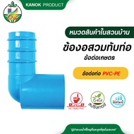 ข้องอสวมทับท่อ PVC - PE ข้อต่อ PE ข้อต่อเกษตร ท่อ PE( แพ็ค 5 ตัว )