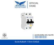 EAGLE อุปกรณ์ป้องกันไฟซ็อต ไฟเกิน ไฟดูด/ไฟรั่ว 230V 30nA 10kA รุ่น EGRO4-50C/30 EGRO4-63C/30