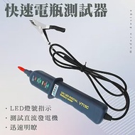 快速電瓶測試器 自帶表筆 發電機檢測 充電水平測試 啟動能力 電池檢測儀 汽車摩托車電池檢測 BT12V