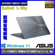 泓鼎科技電腦 可議價 華碩 UX425EA-0662G1165G7【i7-1165G7/512GPCIe】【含稅+現貨】