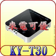 《來電可優》Panasonic 國際 KY-T30 IH電磁爐 1400W【另有SR-259G.SR-256F】