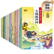 西遊記兒童版繪本全套20冊註音版3-6-8歲小學生課外閱讀書籍新華