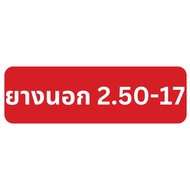 ยางนอกมิชลิน MICHELIN M35 (TT) ขอบ17 (ลายข้าวโพด) (แบบใช้ยางใน) (เบอร์ 2.25-17 2.50-17 2.75-17)