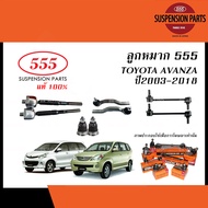 555 ลูกหมากแท้ TOYOTA AVANZA ปี2003-2020 (ลูกหมากแร็คลูกหมากคันชักลูกหมากปีกนกลูกหมากกันโคลง)