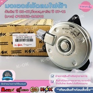 Electric Fan Motor Altis Year 03-07 Vios Yaris 07-12 (Thin) 16363-0M010 * K-OK Brand *
