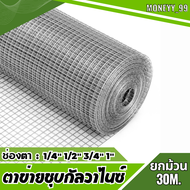 ลวดตาข่ายชุบกัลวาไนซ์ ช่องตา 1/4" 1/2" 3/4" 1" (ชุบร้อน) กันหนู รั้วล้อไก่ ตาข่ายกรงไก่ ตาข่ายกันสนิม ตาข่ายชุบร้อน