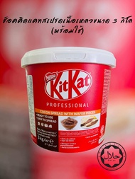 KitKat spread 3 kg ช็อคโกแล็ตคิดแคทสเปรดเหลวขนาดถัง 3 กิโลกรัม