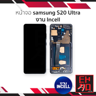 หน้าจอใช้สำหรับ samsung S20 Ultra งาน Incell (สแกนนิ้วหน้าจอไม่ได้) จอS20 Ultra จอราคาประหยัด หน้าจอ
