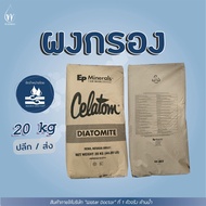 ผงกรอง CELATOM FW14 ผงกรองสระว่ายน้ำ (Diatomaceous Earth) (America) ขนาด 20kg