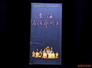 【9九 書坊】場刊節目手冊 東海表演藝術月 第七屆 穿梭繆斯時光隧道│東海大學 2000年出版 32頁 絕版珍藏