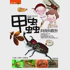 甲蟲飼養與觀察(修訂版) (電子書) 作者：高瑞卿、王派鋒、呂建興