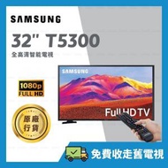 Samsung - 32" T5300 32吋 FHD 1080P 全高清智能電視 | Smart Hub 遙控連接功能 LED | 【原廠行貨】 UA32T5300AJXZK 32T5300 T5300