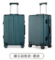 ONE - 鑽石鋁框款拉桿箱行李箱（34*23*53）20寸墨綠色