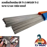 ลวดเชื่อมไทเทเนียม ทิกไทเทเนียม อาร์กอน VEMAC TITANIUM ER TI-2 เกรด 12 ขนาด 1.2 มิล และ 1.6 มิล แบ่ง