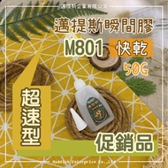 [Matisse] Short-Term M801 Super Speedy Instant Glue Quick-Drying 50G Three-Second Adhesive Changchun
