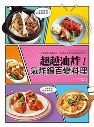 超越油炸！氣炸鍋百變料理 ：氣炸控必備黃金料理書！日日酥脆╳不撞菜╳健康油切超滿足，65道神級美味澎湃上桌！ 電子書