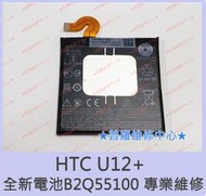 ★普羅維修中心★ 高雄/新北 HTC U12+ 全新原廠電池 B2Q55100 2Q55100 可現場更換 另有修USB