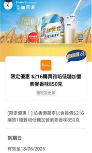 18/6前香港萬寧以$216 購買1罐雅培低糖加營素麥香味 850克一罐
