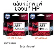 หมึกพิมพ์ HP 682 Black / HP 682 Tri-Color สินค้าของแท้ รับประกันศูนย์