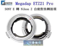 【高雄四海】Megadap迦百列 ETZ21 Pro Sony E轉Nikon Z自動對焦轉接環．公司貨 ZFC ZF用