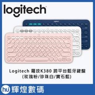羅技 Logitech K380 多工藍芽鍵盤 iOS Android Windos (白色/粉色/藍色)