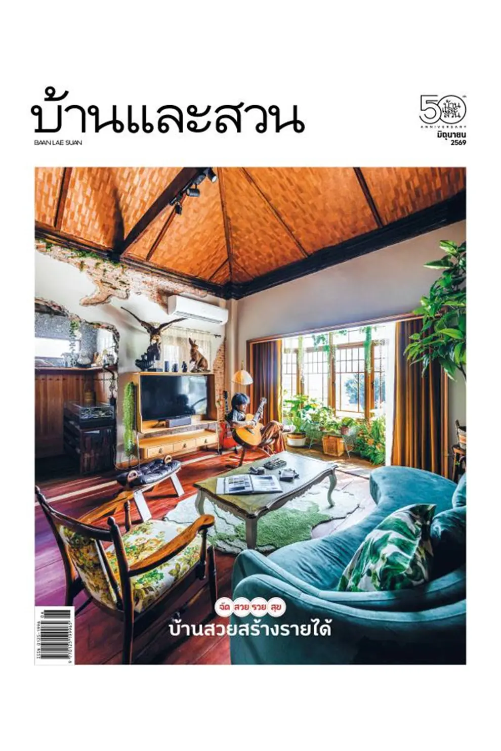 นิตยสาร บ้านและสวน ปีที่ 50 ฉบับที่ 598 เดือน มิถุนายน 2569 (PDF)