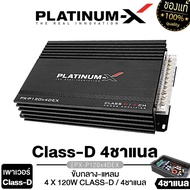 PLATINUM-X เพาเวอร์แอมป์ FULL RANGE CLASS-D 4CH กำลังขับดี เพาเวอร์แอมป์รถยนต์ แอมป์รถยนต์ แอมป์ เพาเวอร์รถยนต์  พาวเวอร์ เครื่องเสียงรถยนต์ 120