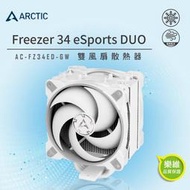 小白的生活工場*【ARCTIC】Freezer 34 eSports DUO雙12公分風扇CPU散熱器 灰白