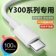 Suitable for Y300 Charging Cable Flash Charger Charger Y300i 44W Super Flash Charger Mobile Phone Ch