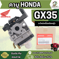 คาบู HONDA แท้ 100% อะไหล่แท้ศูนย์ Honda รับประกันคุณภาพ GX35 UMK435 UMR435 อะไหล่เครื่องตัดหญ้าฮอนด