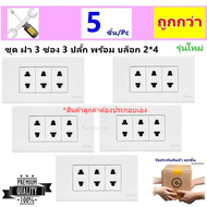 Chang (แพ็ค 5 ชิ้น ราคาพิเศษ) ชุด ฝา 3 ช่อง 3 ปลั๊ก และ บล็อกลอย ขนาด 2*4 นิ้ว รุ่นใหม่ สำเร็จรูป พร