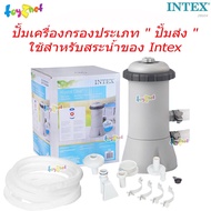 Intex เครื่องกรองน้ำระบบไส้กรอง 2,006 ลิตร/ชม. (สระ 8-12 ฟุต) รุ่น 28604 (ปั้มเครื่องกรองประเภท " ปั้มส่ง " ใช้สำหรับสระน้ำของ Intex)