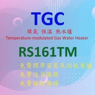 TGC - RS161TM 16 公升 / 分鐘 (頂排氣) 煤氣 恆溫 熱水爐