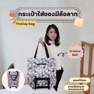 กระเป๋าล้อลาก 2in1 กระเป๋ามีล้อลาก กระเป๋าช้อปปิ้งล้อลาก กระเป๋าช้อปปิ้ง กระเป๋าผ้าล้อลากจ่ายตลาด กร