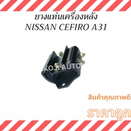 Rear Engine Mount Rubber NISSAN CEFIRO A31 A31 (12V)