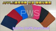 ☆【 APPLE 蘋果 原廠 10.5 吋 iPad Pro 皮革 Smart Cover 保護套】☆展示品 聰穎保護蓋
