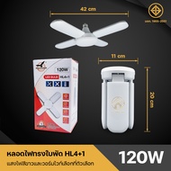 หลอดไฟ LED ทรงใบพัด หลอดไฟใบพัด 120W 150W 180W 200W หลอดไฟติดเพดานห้อง ไฟแฉก ไฟเพดาน ไฟขายของตลาดนัด ขั้วE27 ผ่านมาตรฐาน มอก. ประหยัดไฟมากกว่า90%