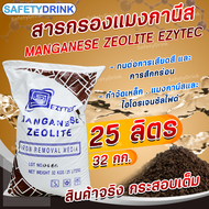 💦 SafetyDrink 💦 สารกรองน้ำ แมงกานีส Manganese Zeolite EZYTEC 25 ลิตร 💦