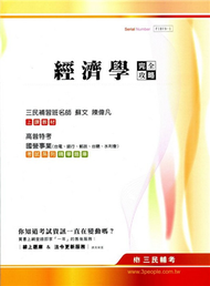 經濟學完全攻略(高普特考、國營事業、台電、銀行、郵政、台糖、水利會) (新品)