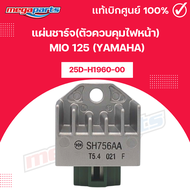 แผ่นชาร์จ(ตัวควบคุมไฟหน้า) มีโอ MIO 125 (YAMAHA) 25D-H1960-00 แท้เบิกศูนย์ยามาฮ่า (Megaparts Store)