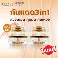 [1แถม1] Kizzei ครีมกันแดด 3in1 ไม่ต้องทาแป้ง 15g (02 ผิวสองสี) ไม่เหนียว ไม่มัน กันแดด ผสมรองพื้น แป