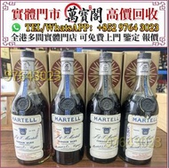 免費估價 馬爹利Martin BLEU藍帶，XO，軒尼詩Hennessy XO 舊酒 洋酒 人頭馬RemyXO 白蘭地 干邑 路易十三Louis XIII 麥卡倫18 25 30 白酒 威士忌whis
