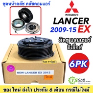 หน้าคลัช คอมแอร์ มิตซูบิ แลนด์เซอร์ อีเอ็กซ์ ปี 2012-2016 Mitsubishi Lancer EX Y.2012 ชุดคลัตซ์ครบชุ