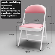 เก้าอี้พับ เก้าอี้หลัง พื้นผิวหนังนุ่ม ท่อเหล็กหนา เก้าอี้หอพักนักเรียน เก้าอี้คอมพิวเตอร์สำ 45x47x7