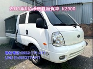 2011年KIA 卡旺雙廂(K2900) 6人座 工作載人載物超級便利 全車無待修 可全額貸款 洽:0932171411(同LINEID)