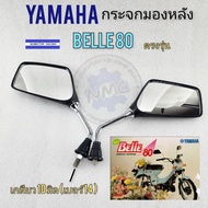 กระจก belle80 กระจกมองหลัง yamaha belle80 เบว80ของใหม่