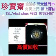 1994年香港10元精緻金幣  外國金幣 97紀念金幣、金幣 鷹洋金幣 97金幣 香港十二生肖金幣 建國三十週年紀念金 生肖金幣 伊麗莎白二世金幣 鉑金幣 加拿大楓葉金幣 鷹洋金幣等全國高價免費上門 